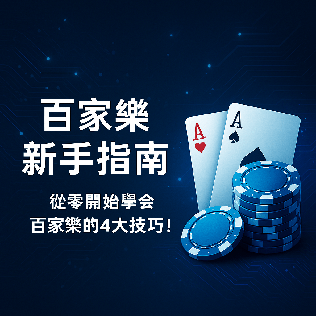 百家樂 新手指南 百家樂 4大技巧 玩法 規則 詳細講解 3A娛樂城