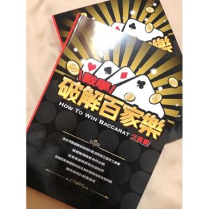 破解百家樂