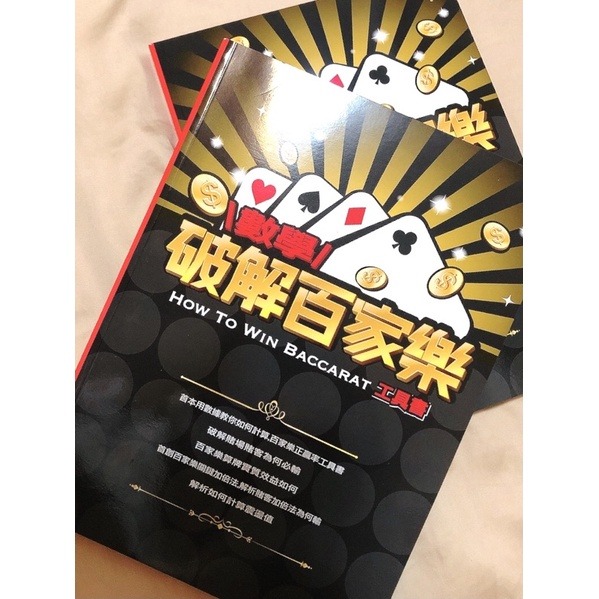 破解百家樂