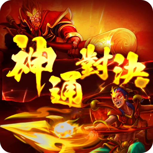 RG電子 神通對決 玩法 規則 詳細解說 3A娛樂城