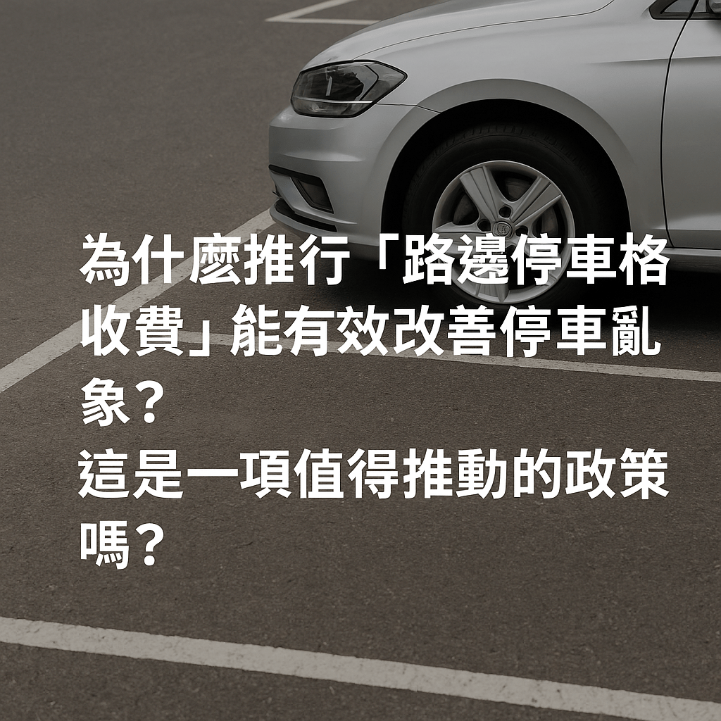 路邊停車格 有效改善停車亂象 停車收費 3A娛樂城