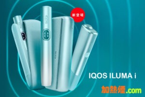 IQOS 加熱菸